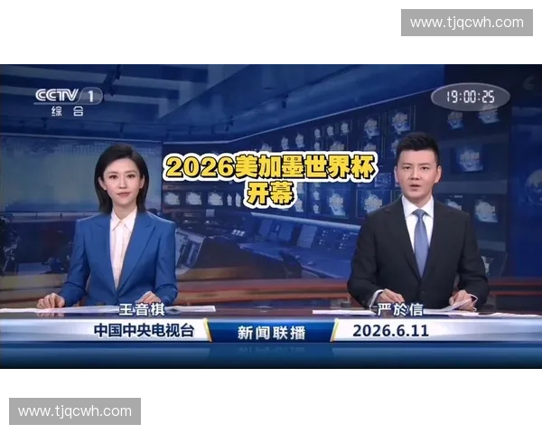 2026美加墨世界杯央视全程直播精彩赛事一网打尽